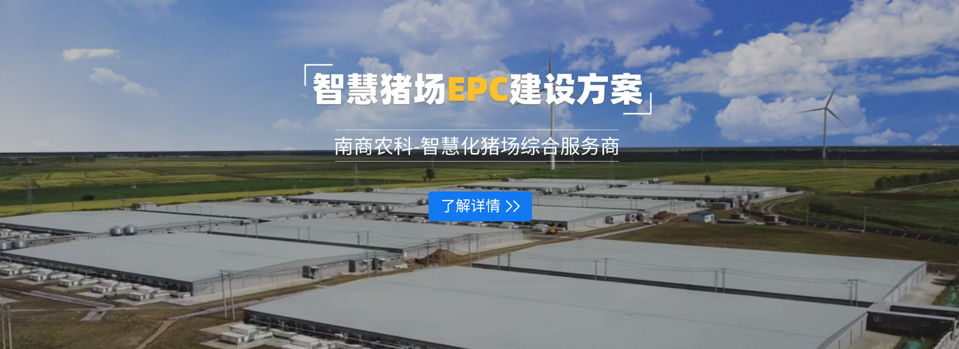 智慧豬場(chǎng)epc建設方案